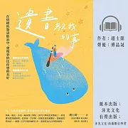 遺書教我的事：在情緒的驚濤駭浪中，發現事情比你想的美好 (有聲書)