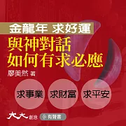 與神對話 如何有求必應？：金龍年 求好運 (有聲書)