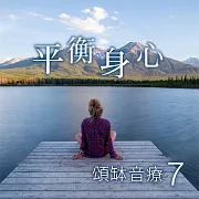 頌缽音療 7 平衡身心 (有聲書)