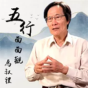 五行面面觀 (有聲書)