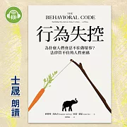 行為失控：為什麼人們會忍不住做壞事?法律管不住的人性密碼 (有聲書)