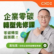 企業零碳轉型先修課：零碳轉型面面觀 (有聲書)