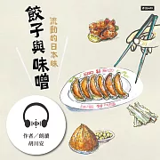 餃子與味噌：流動的日本味 (有聲書)