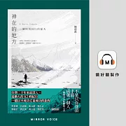 神在的地方：一個與雪同行的夏天 (有聲書)