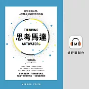 思考馬達：從生活到工作，4步驟高效運用你的大腦 (有聲書)