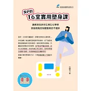 吳P的16堂實用塑身課：讓教授告訴你生理生化原理，就能輕鬆控制體重真的不復胖 (有聲書)