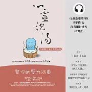 《心靈泡湯》第四集–你的努力沒有用對地方 (有聲書)