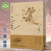 心裏的夢田【三毛典藏有聲書6】 (有聲書)