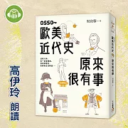 OSSO～歐美近代史原來很有事 (有聲書)