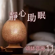 頌缽音療 11 靜心助眠 (有聲書)