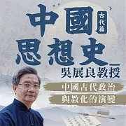 中國古代思想史 (有聲書)