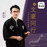 【聲音課程】與文豪同行 (有聲書)