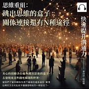 快速提升溝通力──思維重組：跳出思維的盒子，關係連接還有N種途徑 (有聲書)