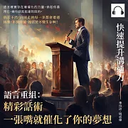快速提升溝通力──語言重組：精彩話術，一張嘴就催化了你的夢想 (有聲書)