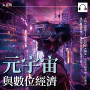 元宇宙與數位經濟 (有聲書)