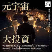 元宇宙大投資 (有聲書)