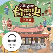 古地名裡的台灣史：中部篇 (有聲書)