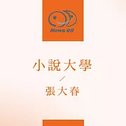 九八講堂 張大春-小說大學 (有聲書)