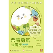 《帶著勇氣去調皮：孫慧玲給孩子的故事》粵語版 (有聲書)