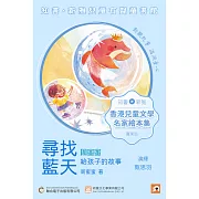 《尋找藍天：周蜜蜜給孩子的故事》粵語版 (有聲書)