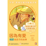 《因為有愛：阿濃給孩子的故事》粵語版 (有聲書)