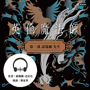 英倫魔法師 第一部：諾瑞爾先生 (有聲書)