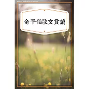 俞平伯散文賞讀 (有聲書)