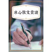 冰心散文賞讀 (有聲書)