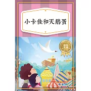 小卡佳和天鵝蛋──愛心向善篇 (有聲書)