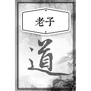 老子 (有聲書)