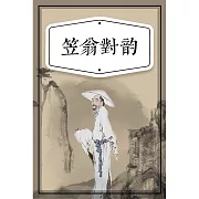 笠翁對韻（少兒版） (有聲書)