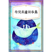 幼兒床邊故事集 (有聲書)