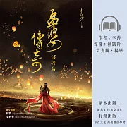 孟婆傳奇：渥丹篇 (有聲書)