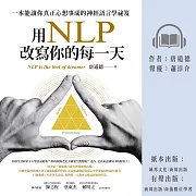 用NLP改寫你的每一天：一本能讓你真正心想事成的神經語言學祕笈 (有聲書)