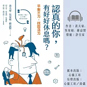 認真的你，有好好休息嗎?——平衡三力，找回活力 (有聲書)