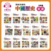 寫給兒童的中國歷史(全) (有聲書)