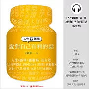 人性D雞精 第一集：說對自己有利的話 (有聲書)