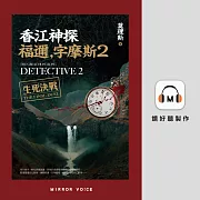 香江神探福邇，字摩斯2：生死決戰（附「人形密訊圖」） (有聲書)
