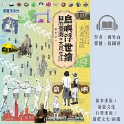 島嶼浮世繪：日治臺灣的大眾生活 (有聲書)