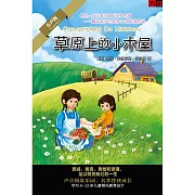 草原上的小木屋 (有聲書)