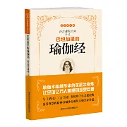 解讀：巴坦加里的瑜伽經(第一輯) (有聲書)