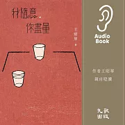 我隨意，你盡量 (有聲書)