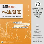 《電影教我的人生智慧》第一集：人生近看是悲劇，遠看是喜劇 (有聲書)
