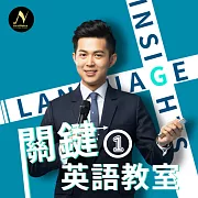 浩爾的關鍵英語教室01 (有聲書)