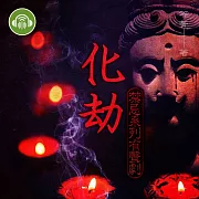 化劫【禁忌系列有聲劇】 (有聲書)