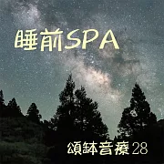 頌缽音療 28 睡前SPA (有聲書)