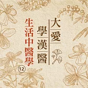 生活中醫學(大愛學漢醫)第12冊 (有聲書)