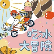 吃冰大冒險 (有聲書)