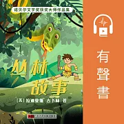 叢林故事 (有聲書)