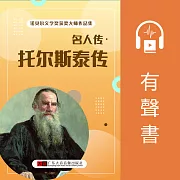 名人傳·托爾斯泰傳 (有聲書)